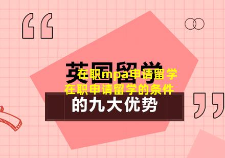 在职mpa申请留学 在职申请留学的条件